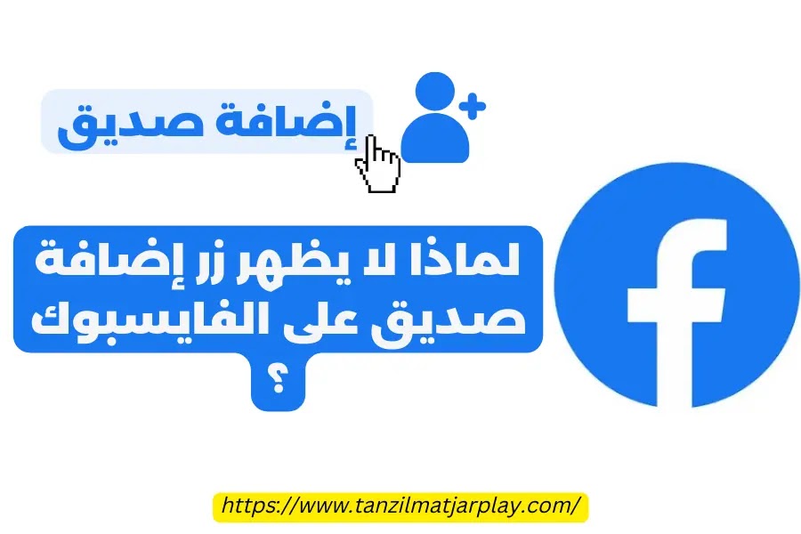 لماذا لا يظهر زر إضافة صديق على الفايسبوك ؟ لماذا لا يظهر زر إضافة صديق على الفايسبوك ؟